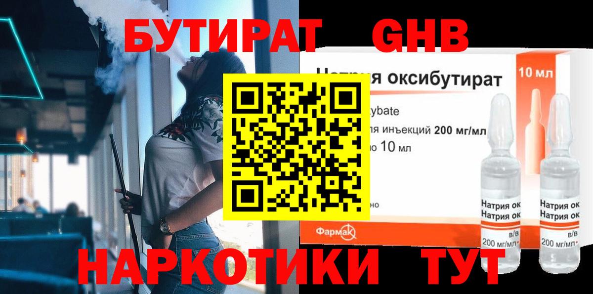 Ейск  БУТИРАТ бутандиол  Вход с VPN 