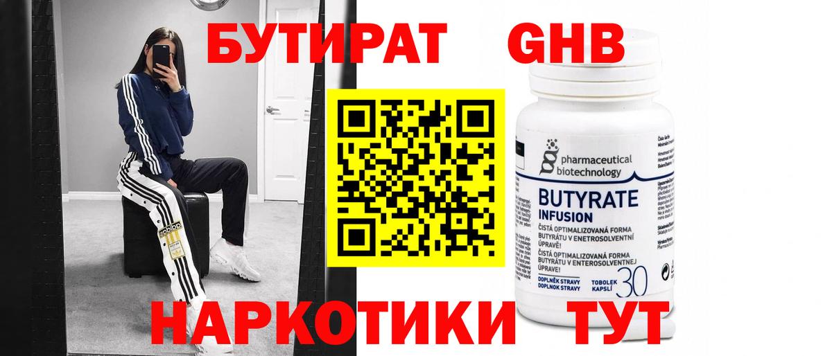 Бутират бутик Ейск