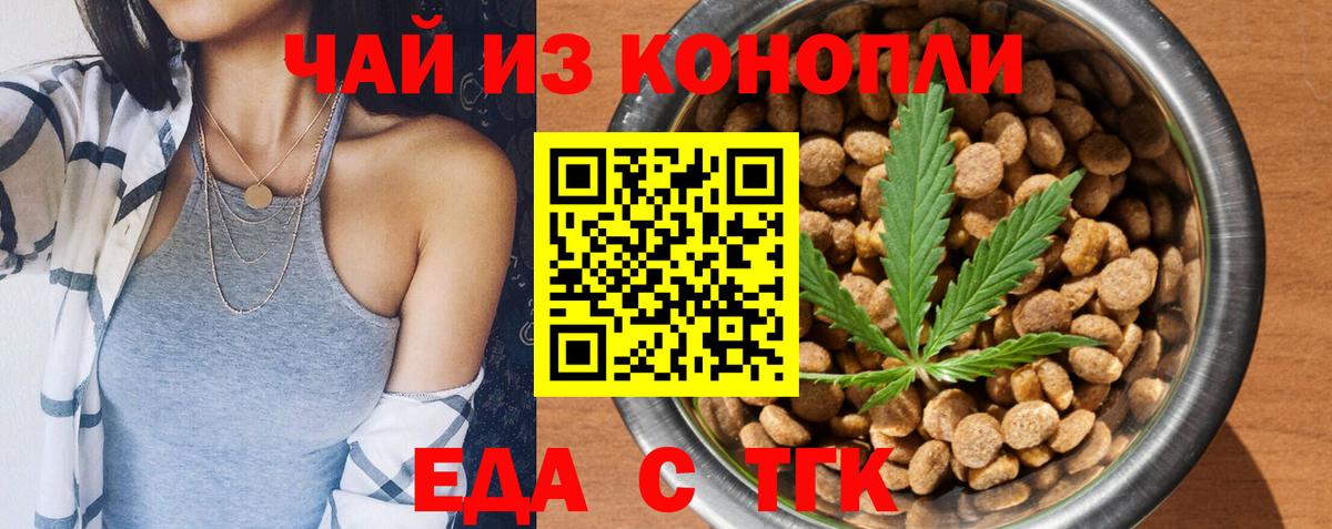 Еда ТГК конопля  Вход с VPN  Ейск 