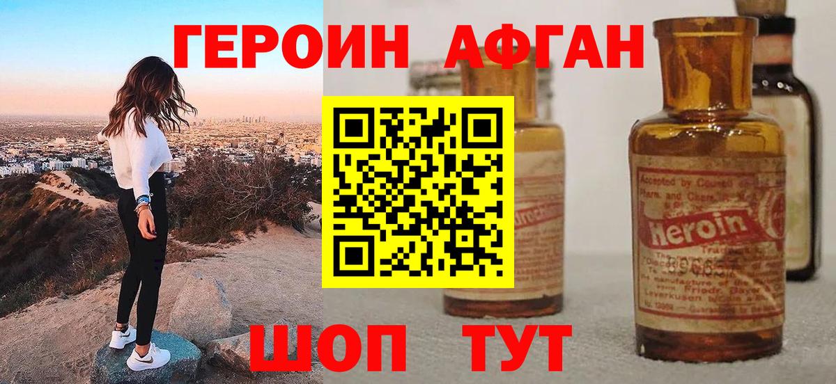 ГЕРОИН Афган Ейск